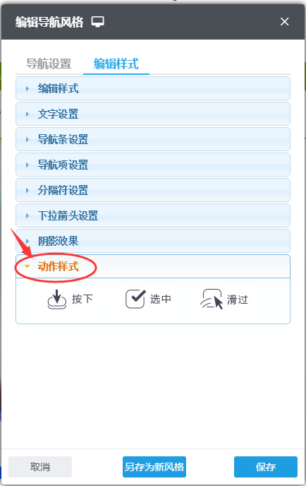 然后再单击动作样式