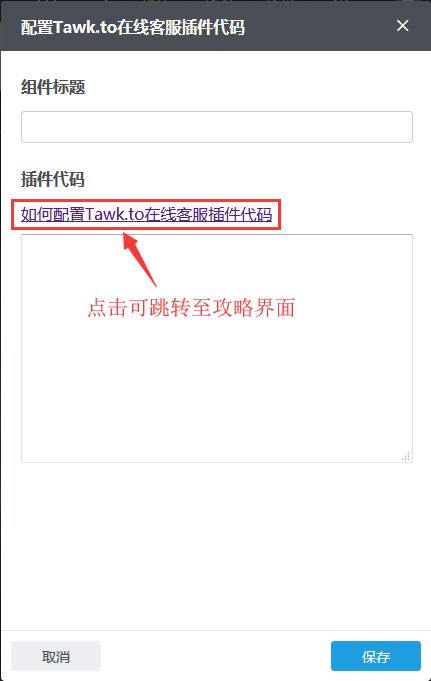 如何配置Tawk.to在线客服