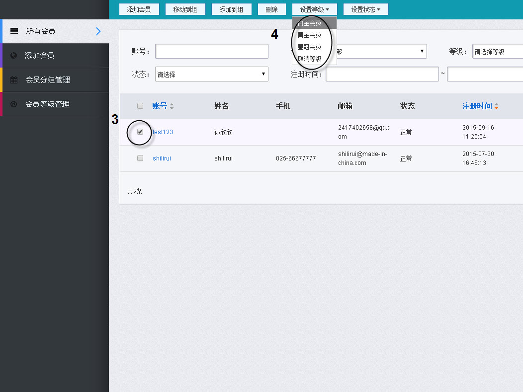 选中某个会员设置等级